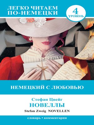 cover image of Немецкий с любовью. Новеллы / Novellen